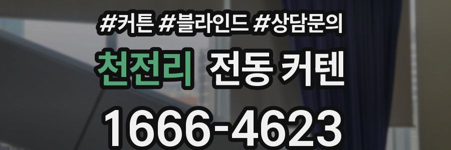 천전리 전동 커텐