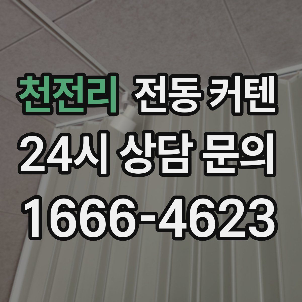 천전리 전동 커텐