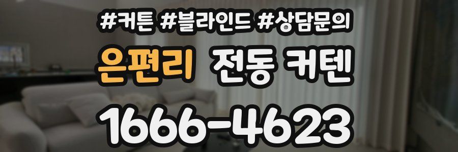 은편리 전동 커텐
