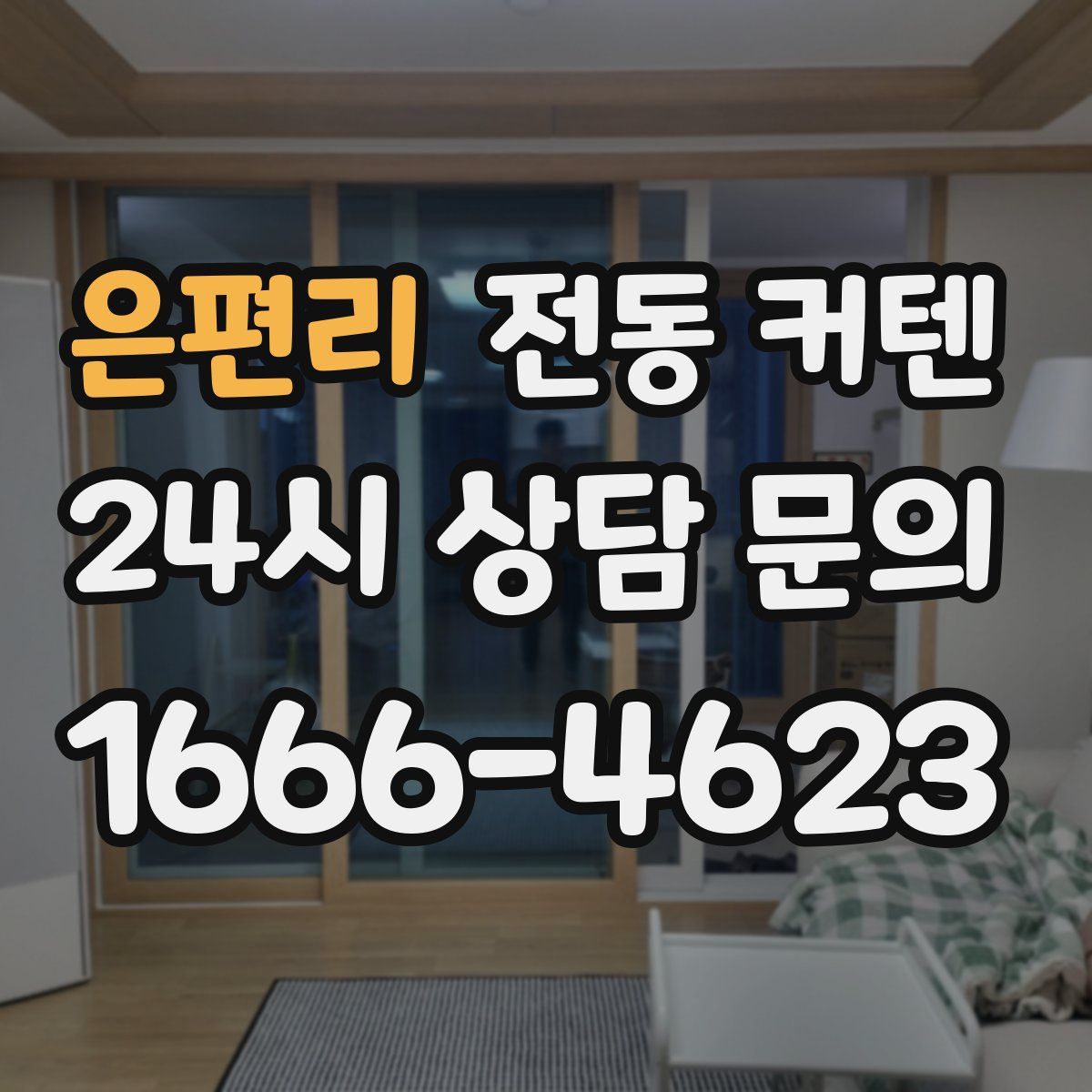 은편리 전동 커텐
