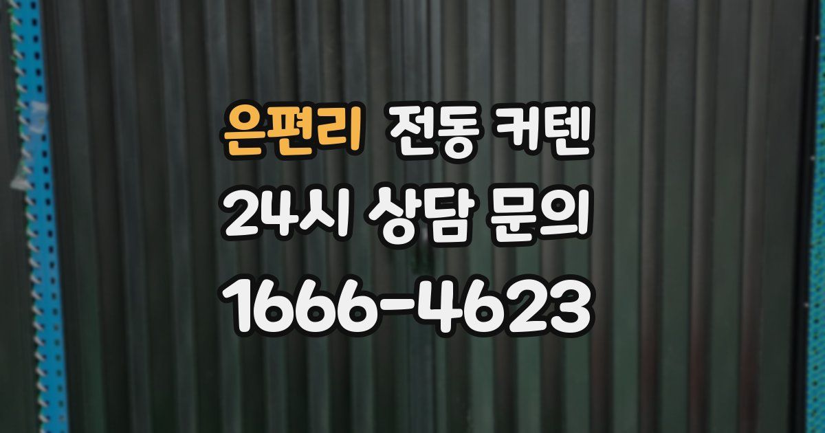 은편리 전동 커텐