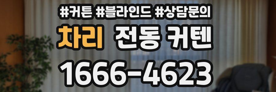 차리 전동 커텐