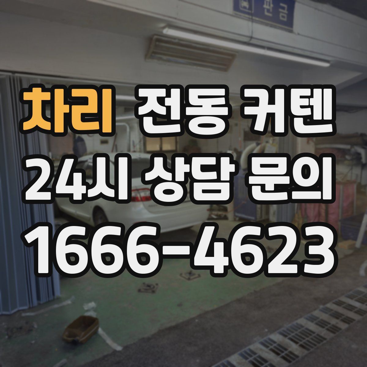 차리 전동 커텐