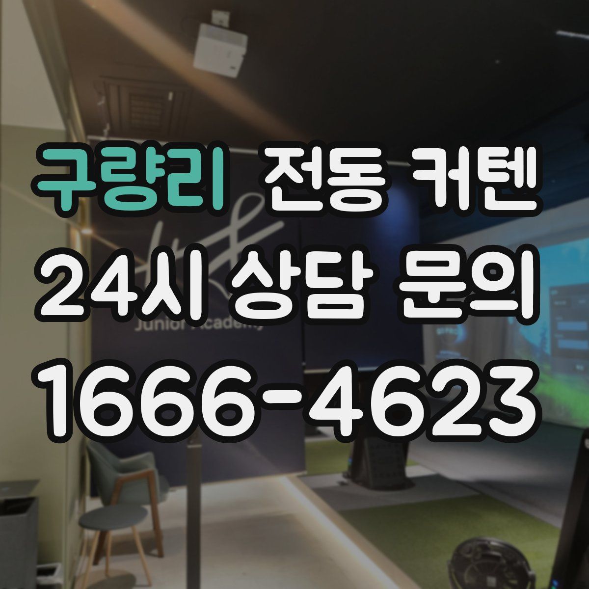 구량리 전동 커텐