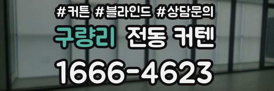 구량리 전동 커텐