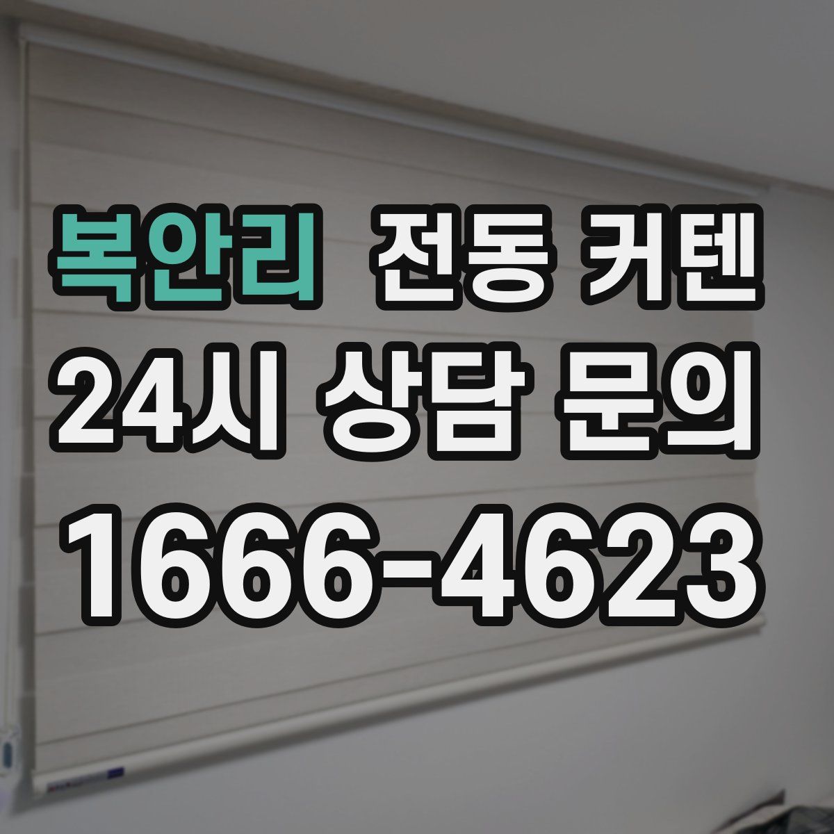 복안리 전동 커텐
