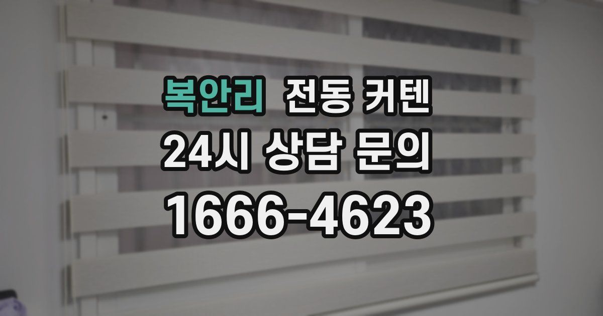 복안리 전동 커텐