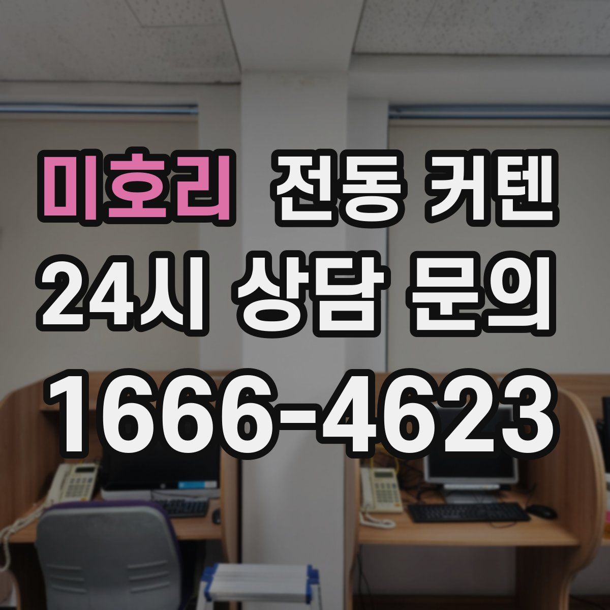미호리 전동 커텐