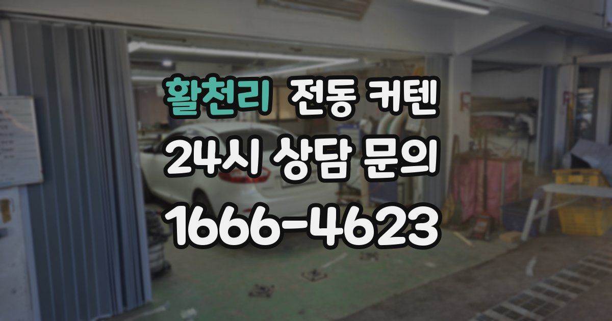 활천리 전동 커텐