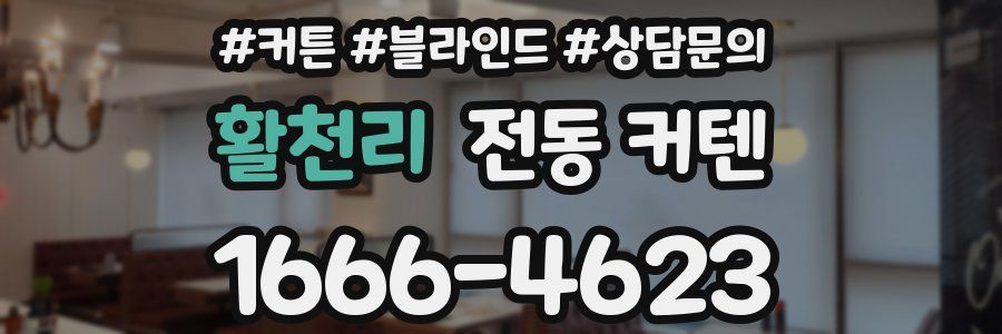 활천리 전동 커텐