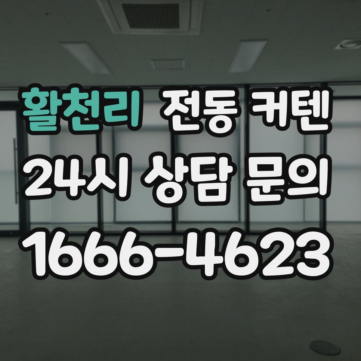 활천리 전동 커텐