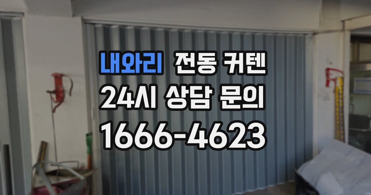 내와리 전동 커텐