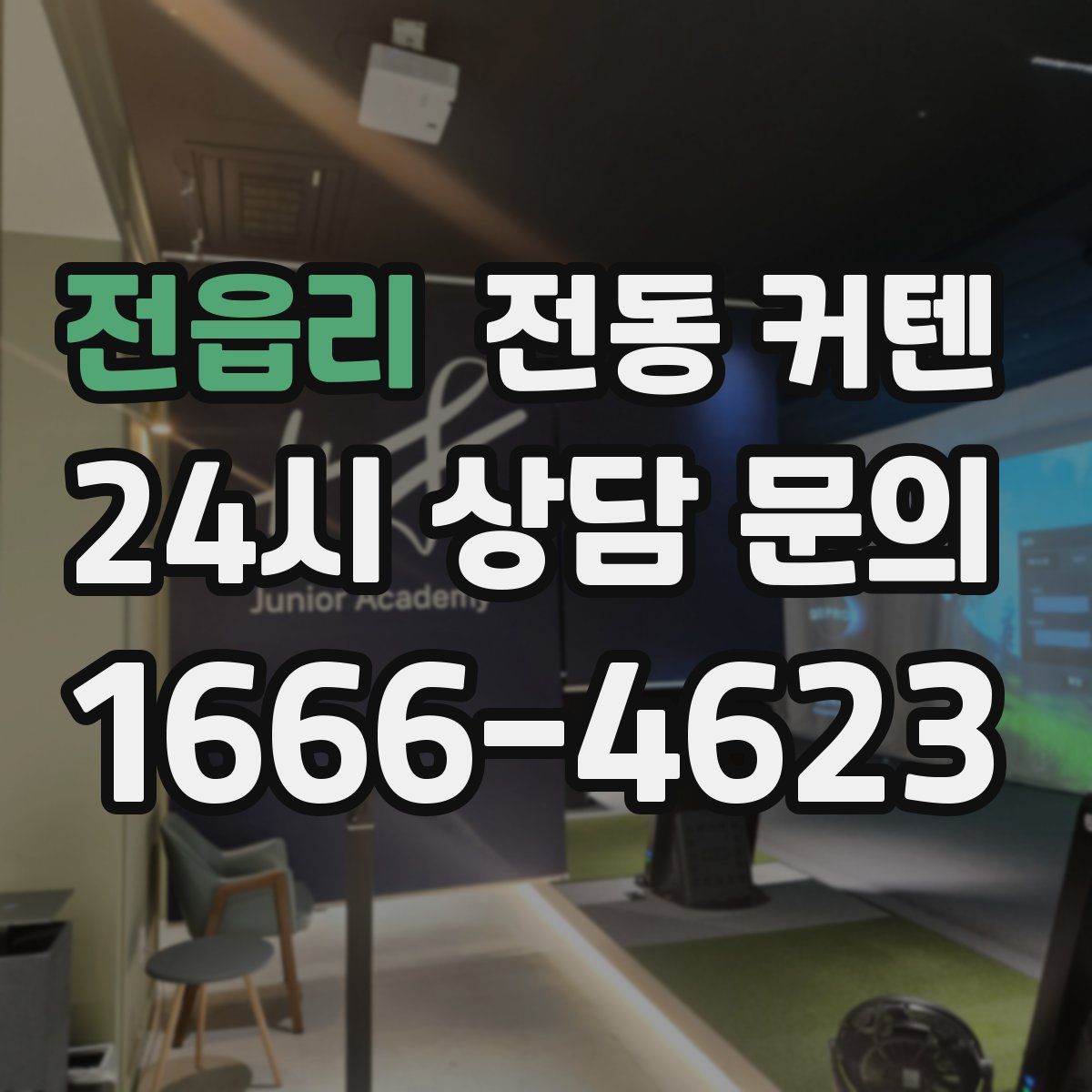 전읍리 전동 커텐