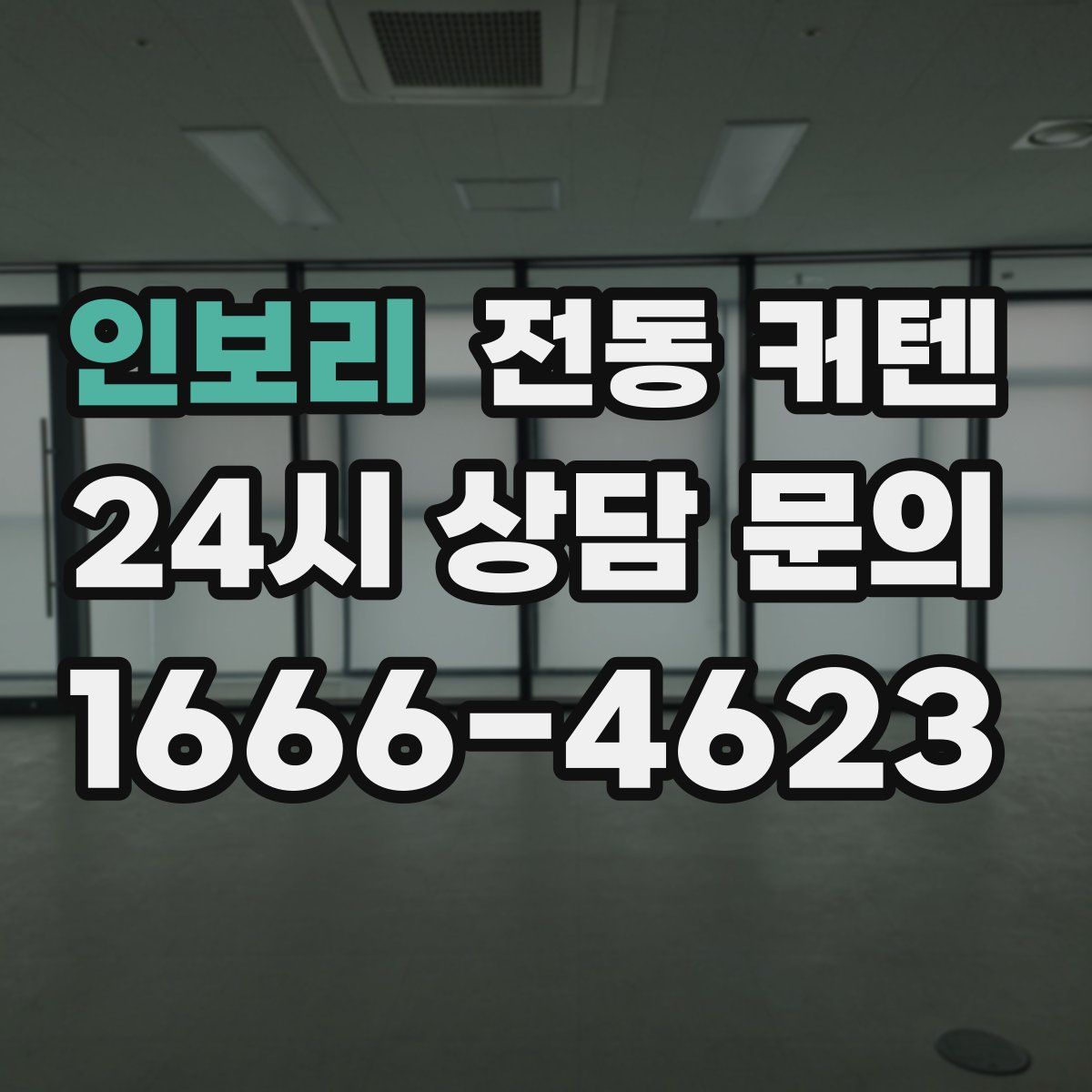 인보리 전동 커텐
