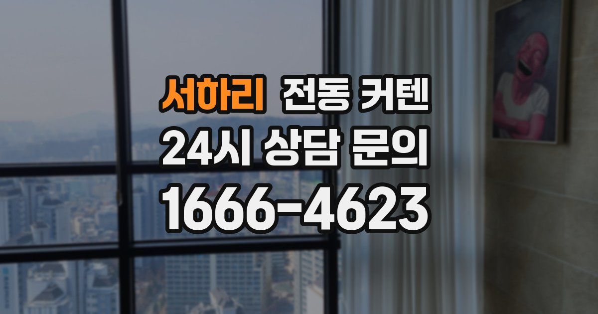 서하리 전동 커텐