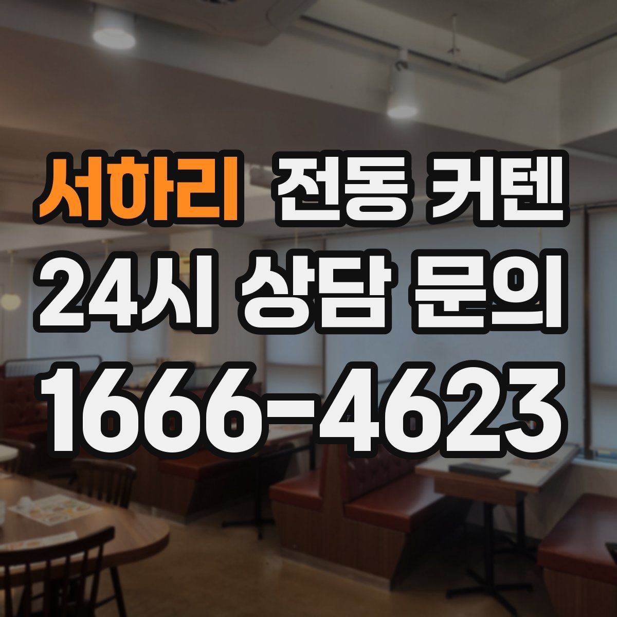 서하리 전동 커텐