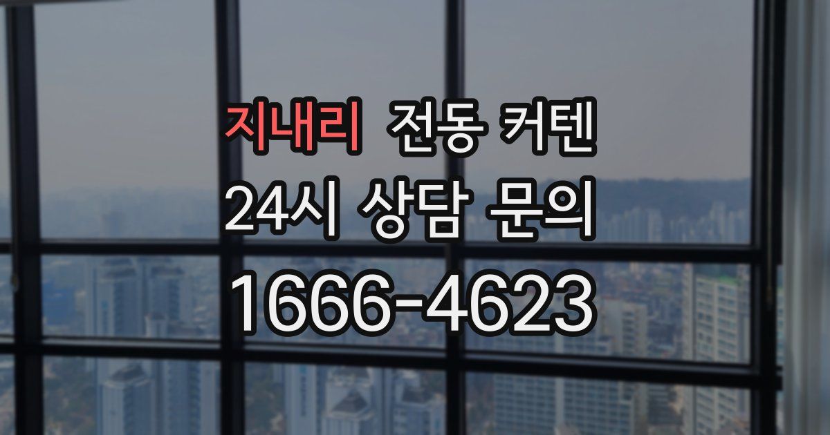 지내리 전동 커텐