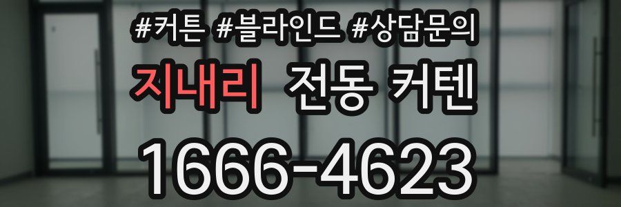 지내리 전동 커텐