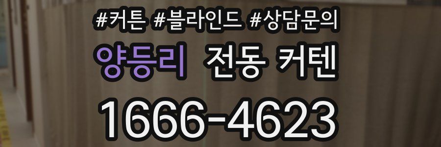 양등리 전동 커텐