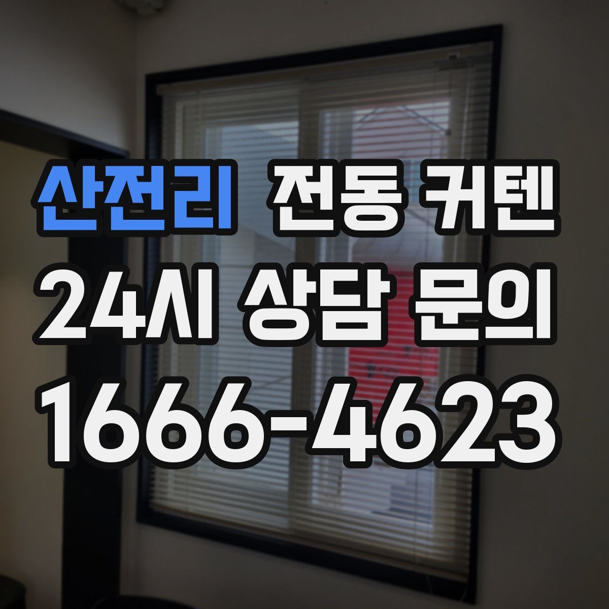 산전리 전동 커텐