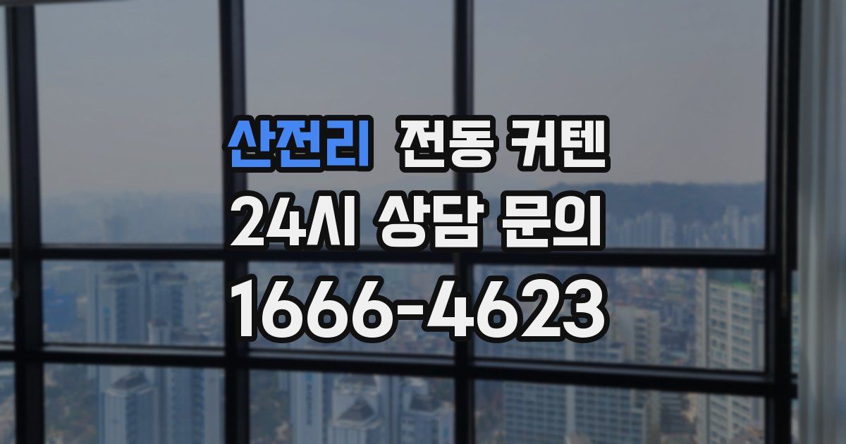 산전리 전동 커텐