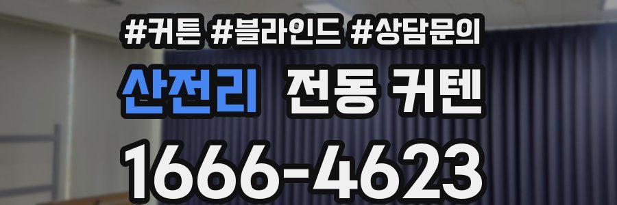 산전리 전동 커텐