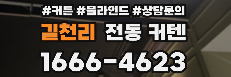 길천리 전동 커텐