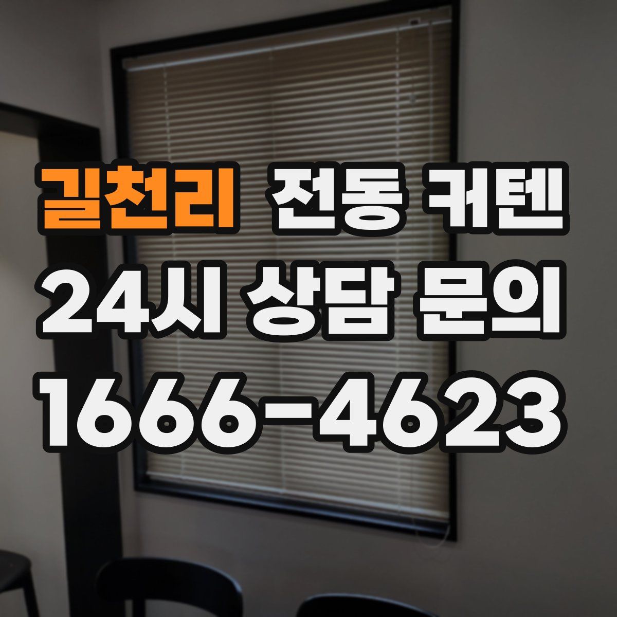 길천리 전동 커텐