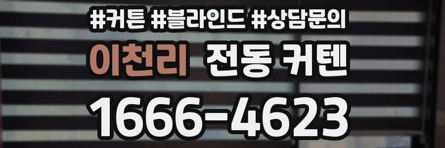 이천리 전동 커텐