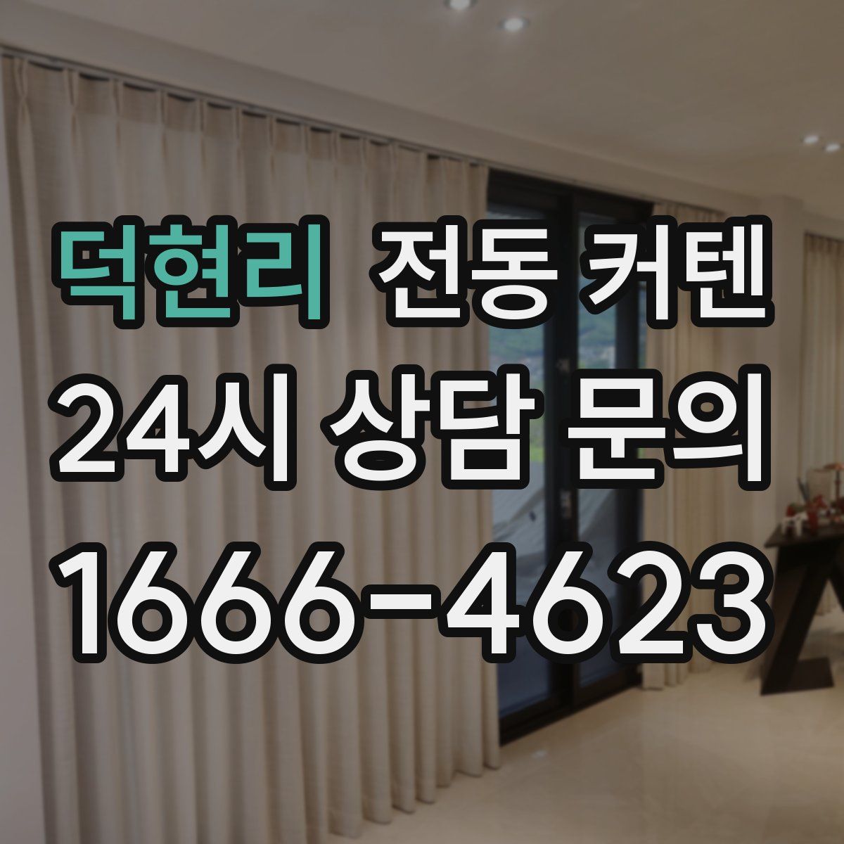 덕현리 전동 커텐