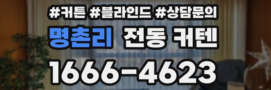 명촌리 전동 커텐