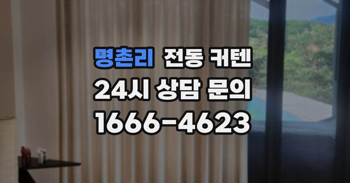 명촌리 전동 커텐