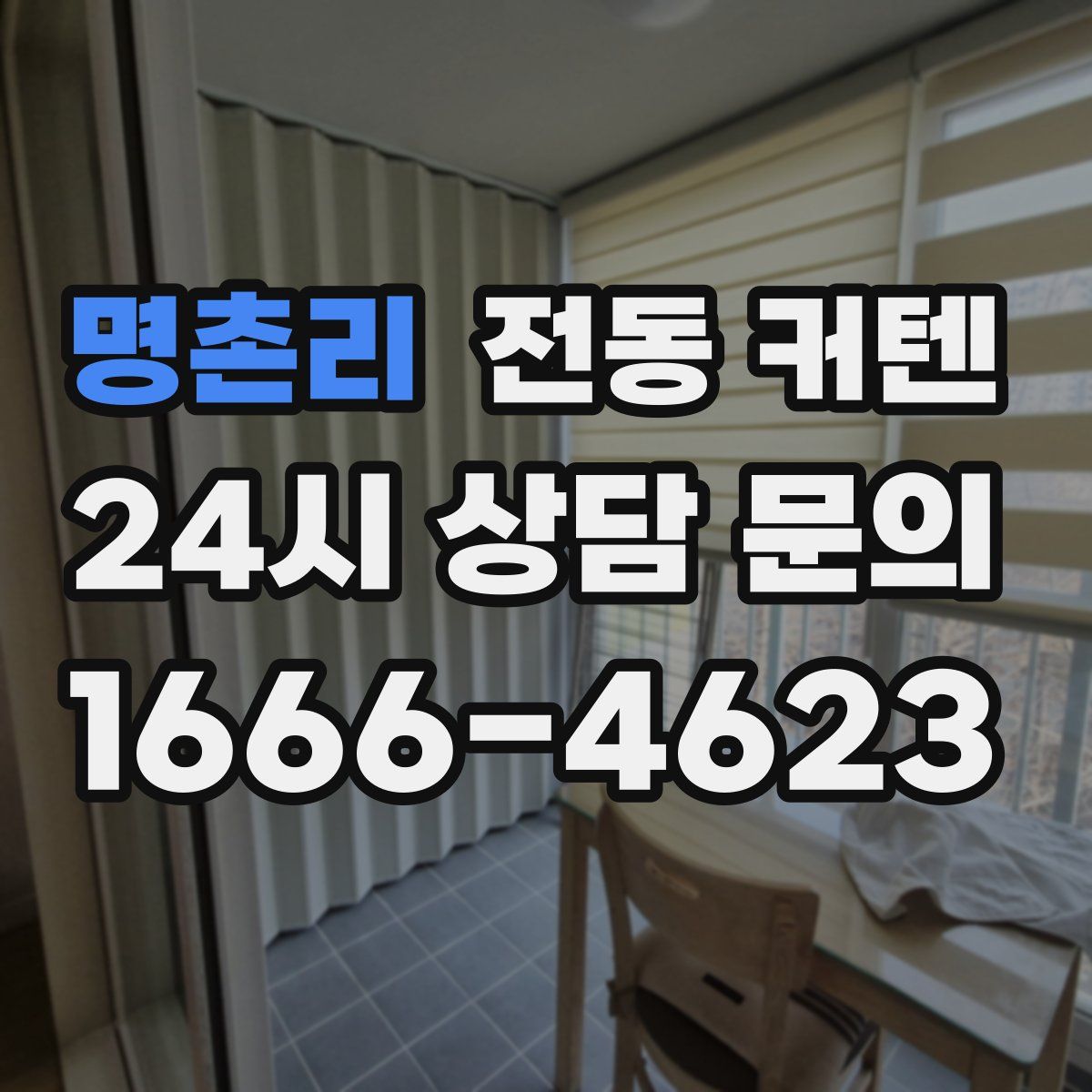 명촌리 전동 커텐