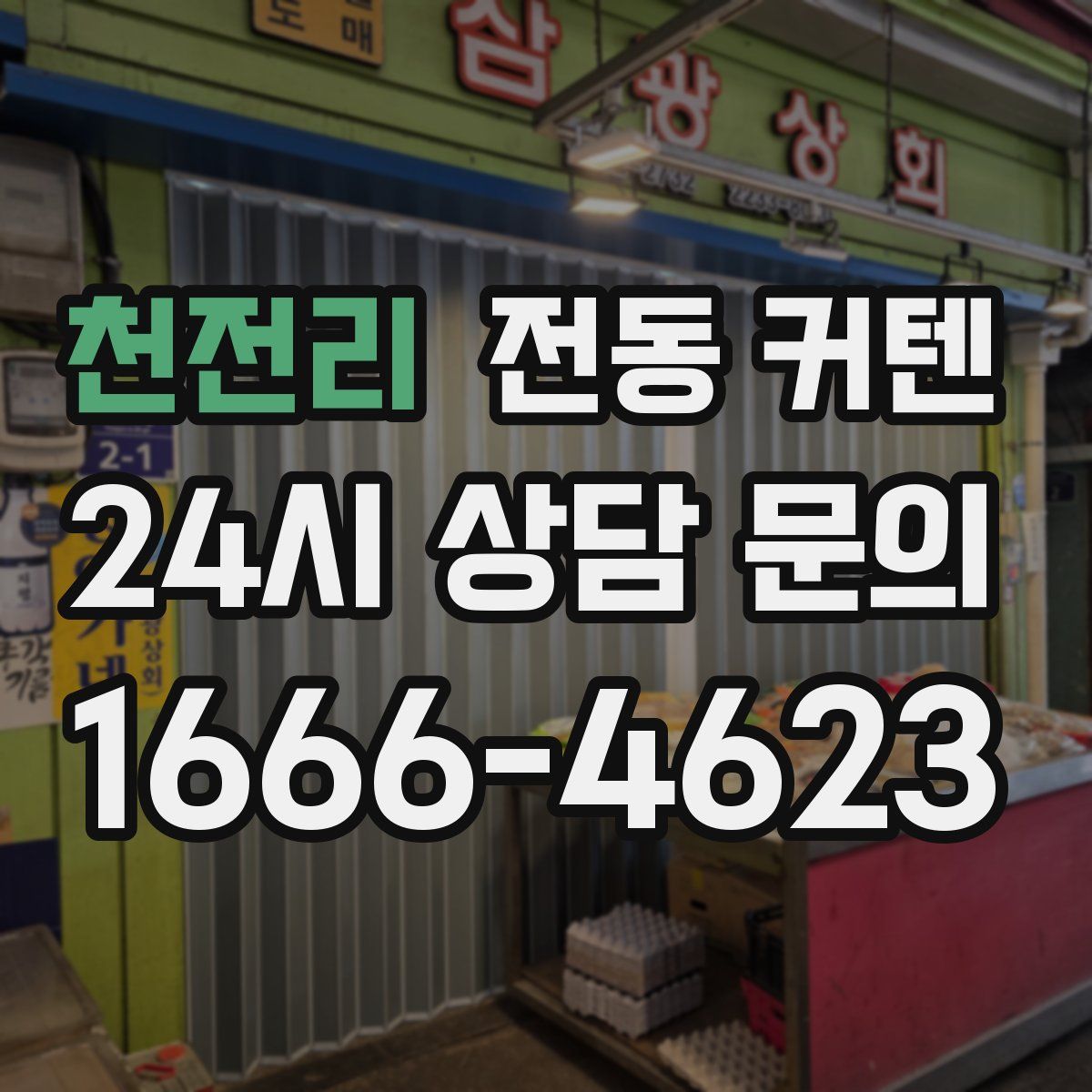 천전리 전동 커텐