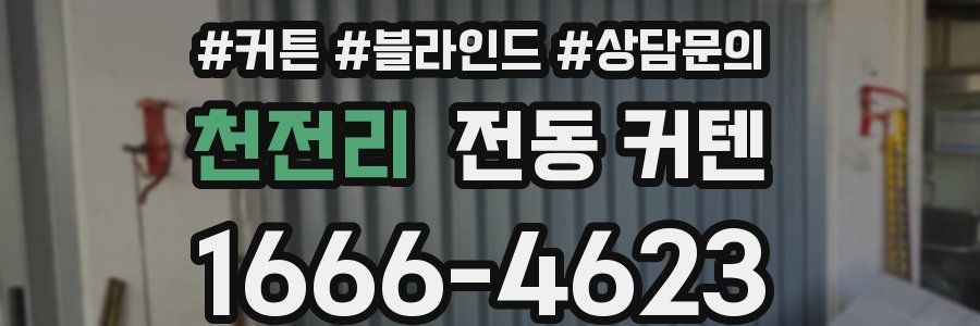 천전리 전동 커텐