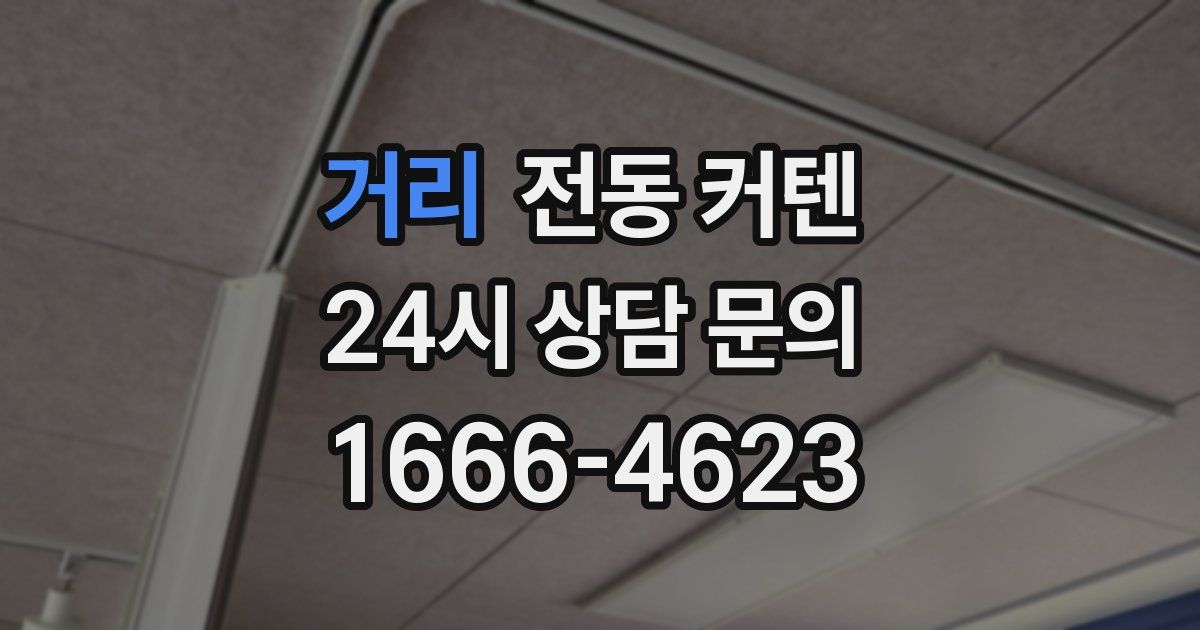 거리 전동 커텐