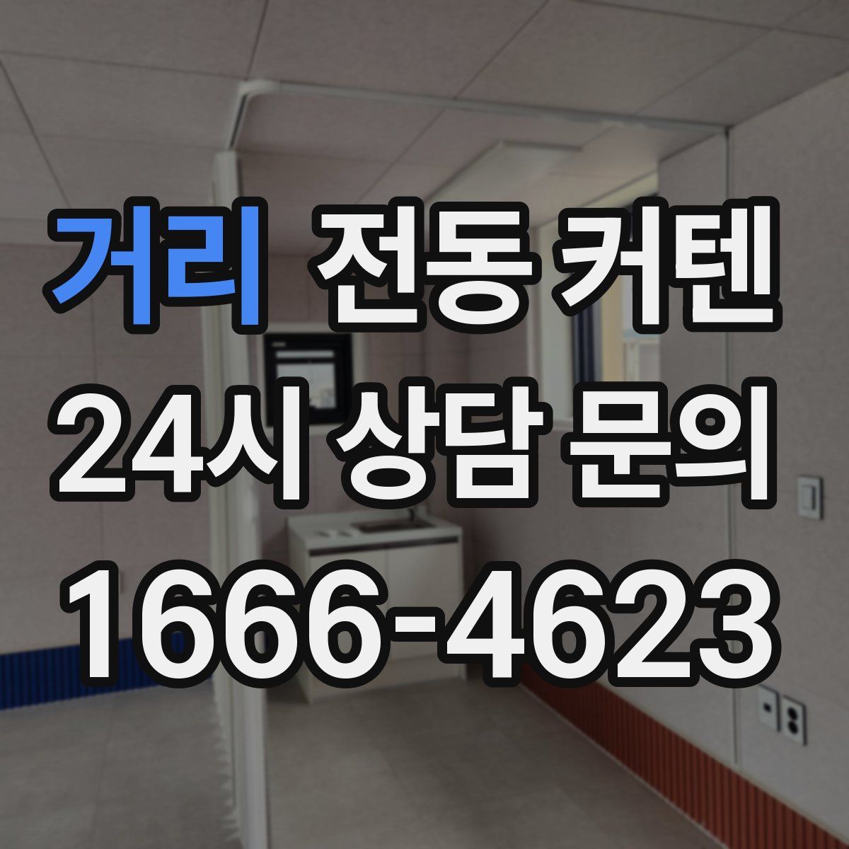 거리 전동 커텐