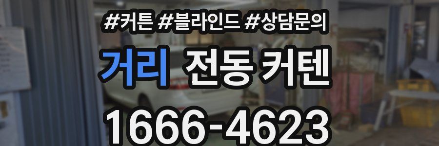 거리 전동 커텐
