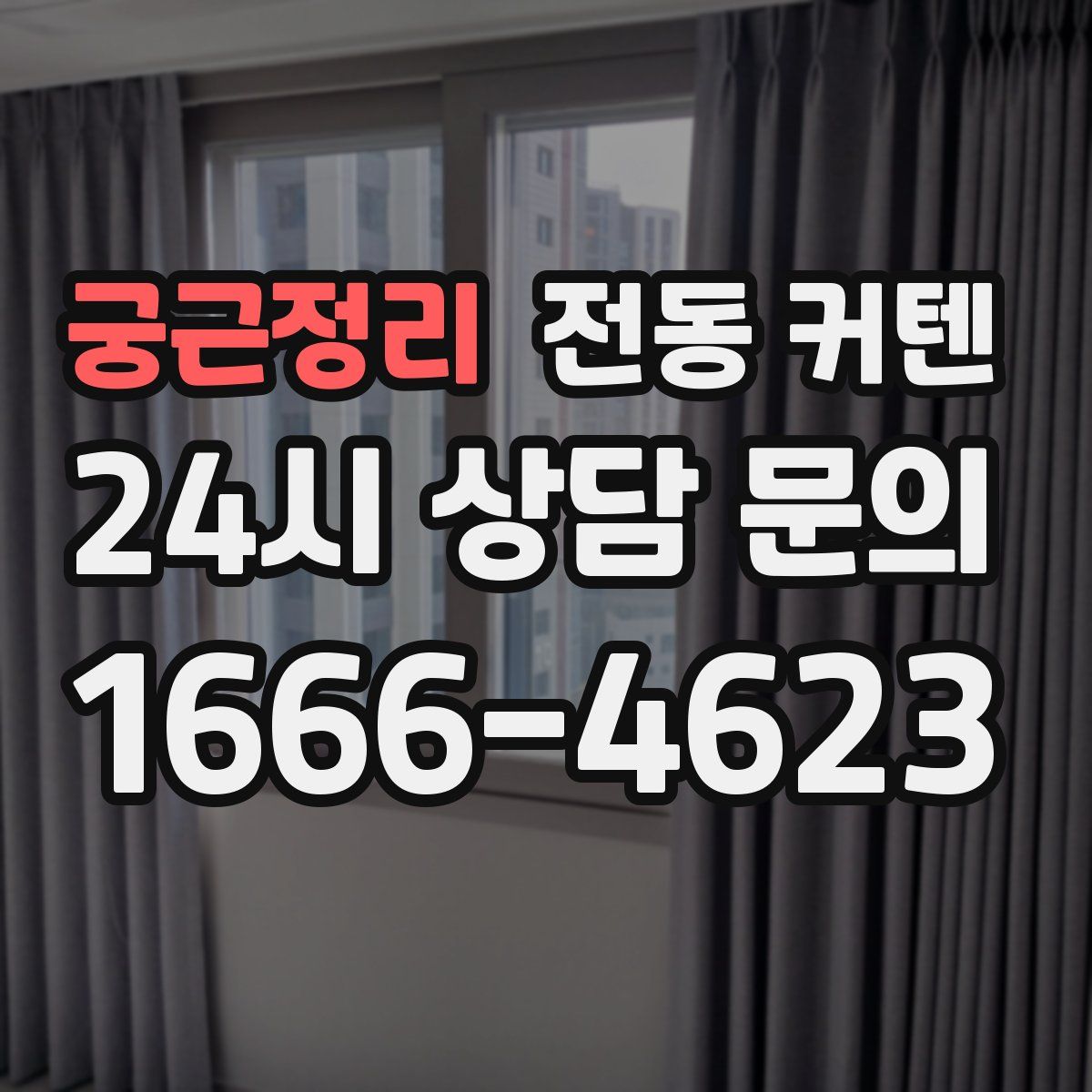 궁근정리 전동 커텐