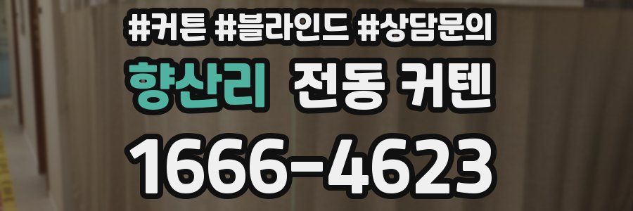 향산리 전동 커텐