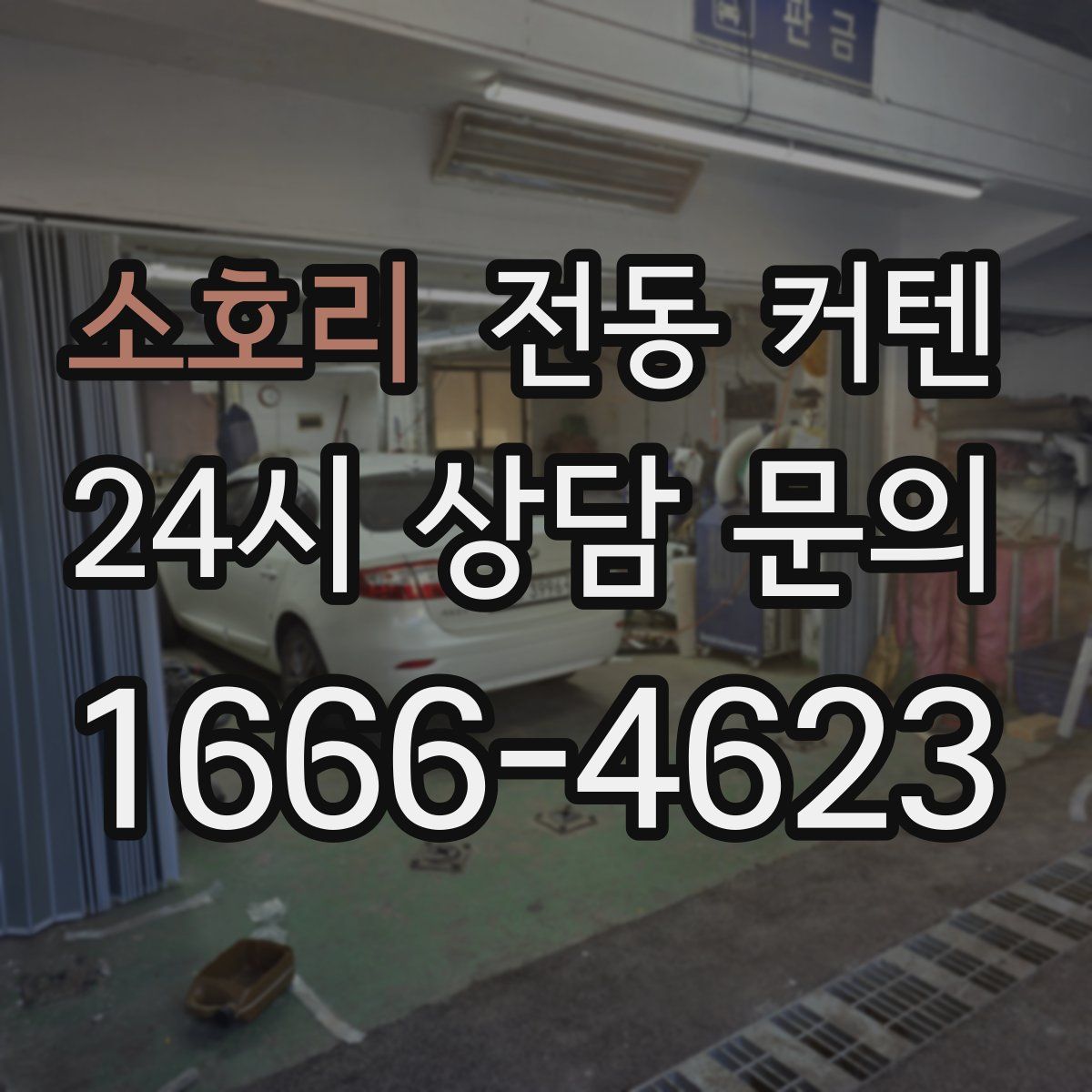 소호리 전동 커텐