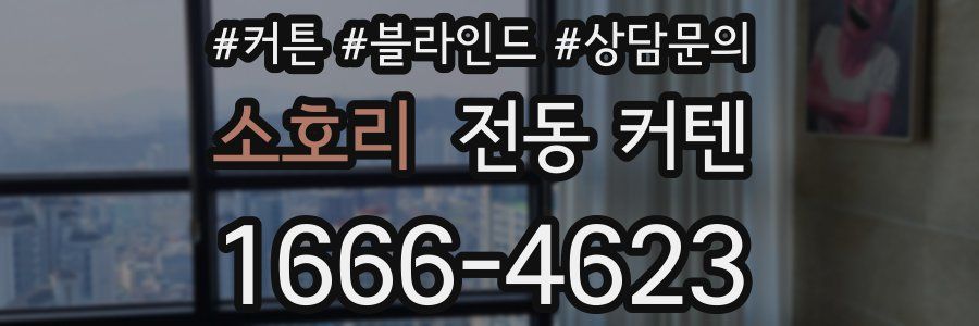 소호리 전동 커텐