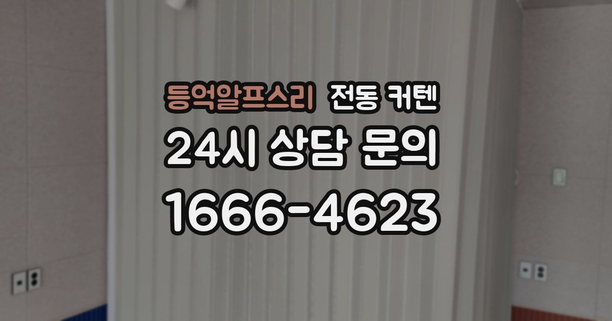등억알프스리 전동 커텐