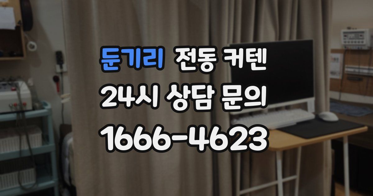둔기리 전동 커텐