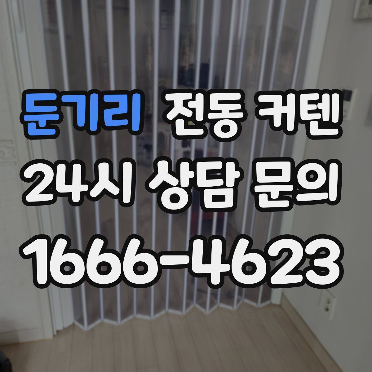 둔기리 전동 커텐