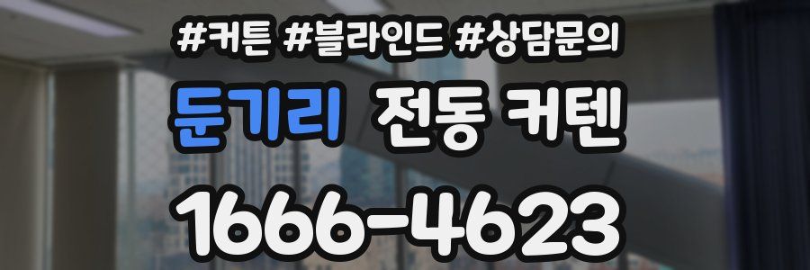 둔기리 전동 커텐