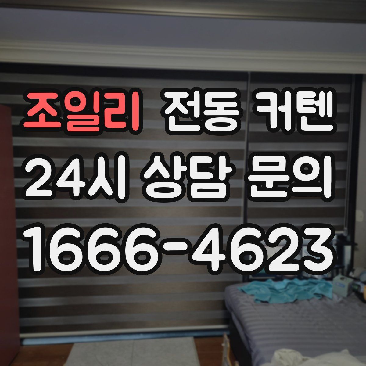 조일리 전동 커텐