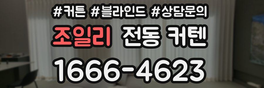 조일리 전동 커텐