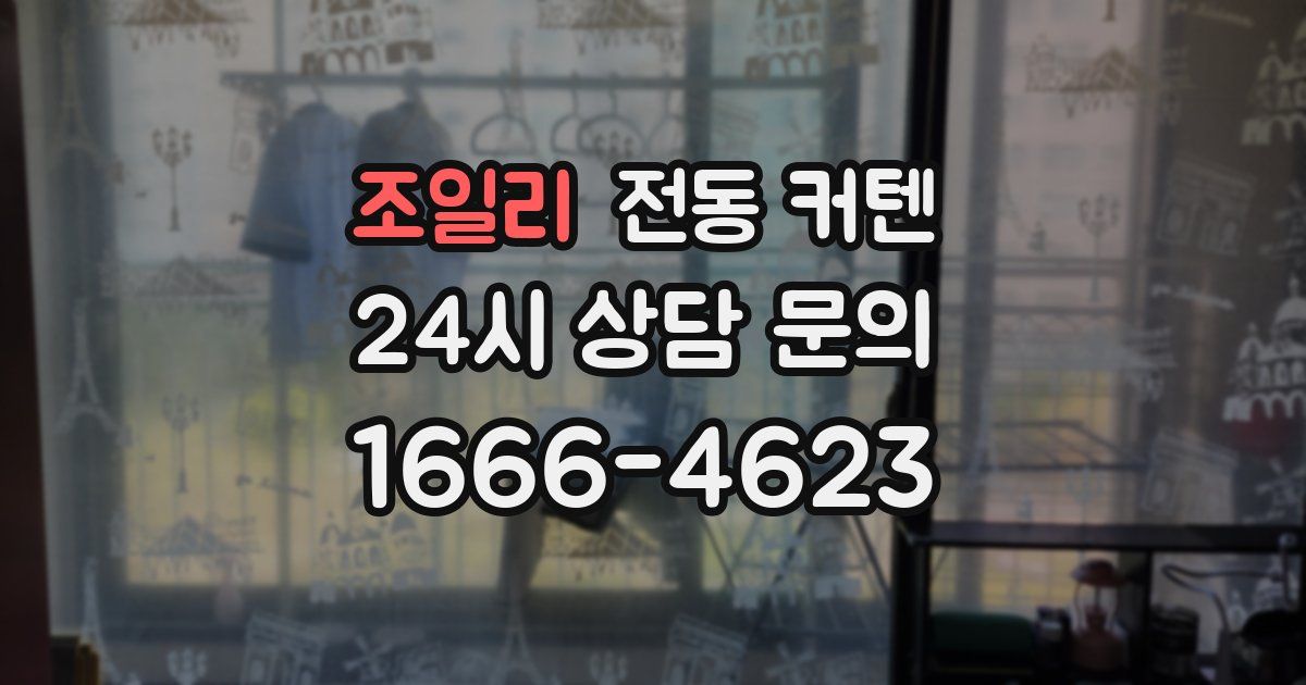 조일리 전동 커텐