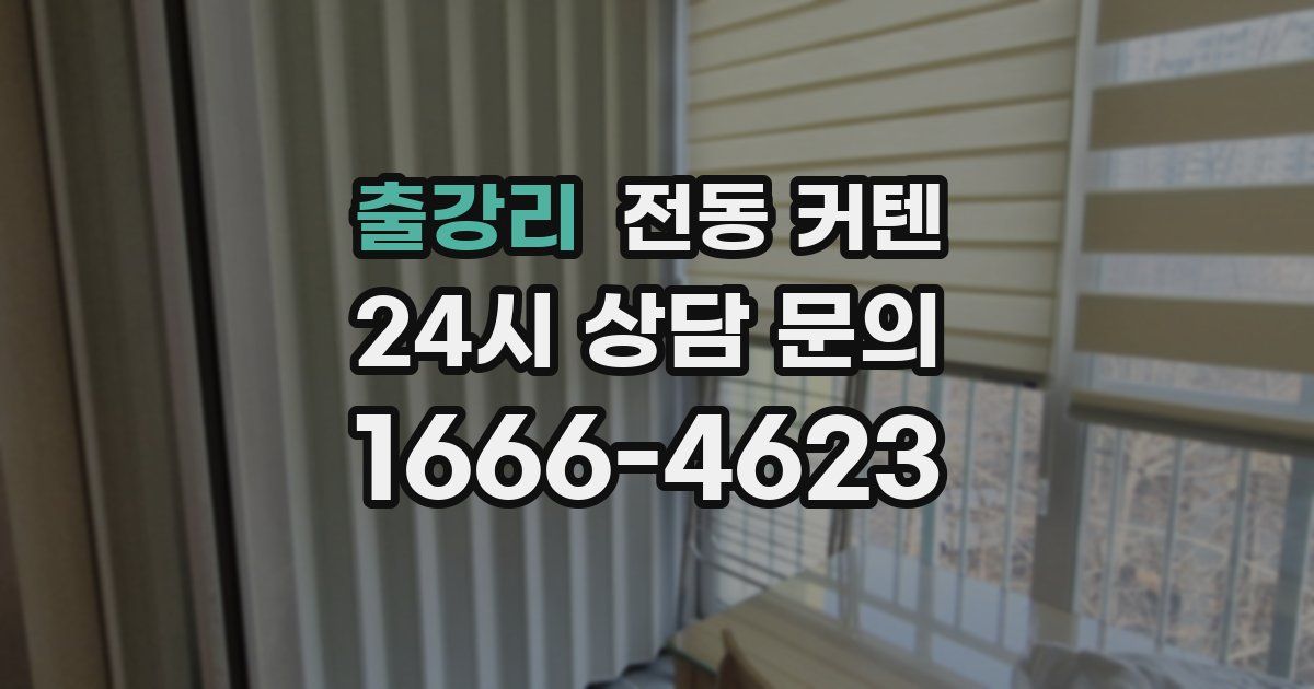 출강리 전동 커텐
